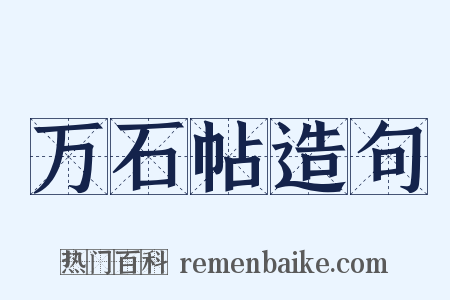 万石帖造句是什么意思的图片